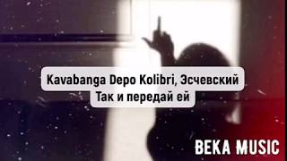 Так и передай ей караоке - Kavabanga Depo Kolibri, Эсчевский