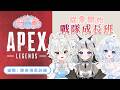 APEX Vtuber 戰隊成長班-跑房視角訓練 EP2 Ft 踏雪嗚哇、雪羽ゆきは / Rtea 雪狼阿茶 thumbnail