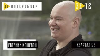 Евгений Кошевой (Студия «Квартал-95») Зе Интервьюер. 31.08.2017