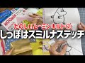 たのしいムーミン キルト2号【ムーミントロール②】「サテンステッチ」と「スミルナステッチ」・デアゴスティーニ