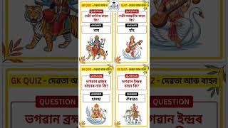 Assamese gk questions #apsc #assampolice #gk #ssc #studymaterial