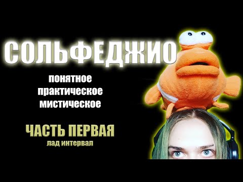 СОЛЬФЕДЖИО \\ понятное практическое мистическое \\ Часть Первая \\ лад интервал