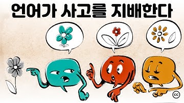 언어가 지배한다 : 언어 상대성 이론