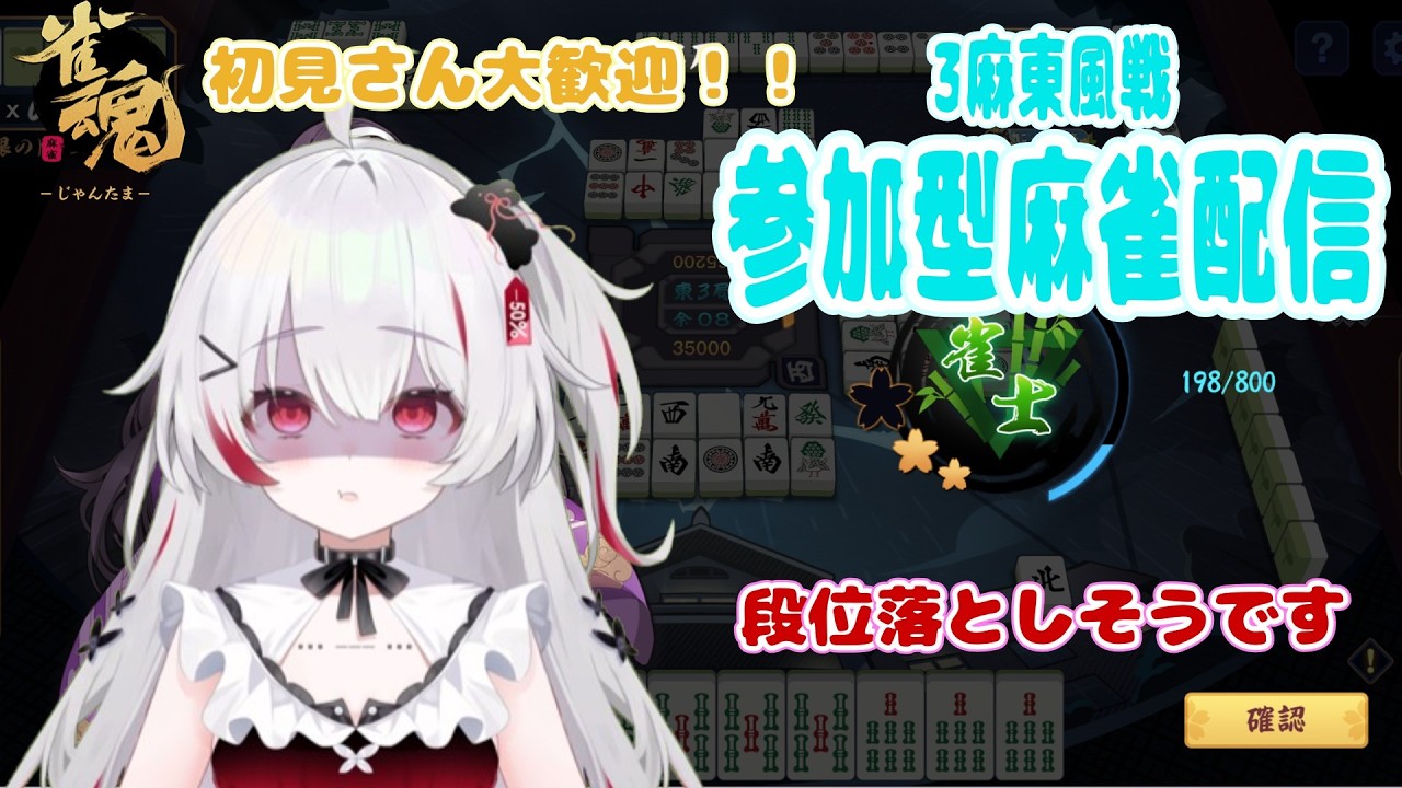 【参加型雀魂】初見さん大歓迎!!段位落としそうです #26