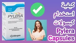 كيفية تنظيم واستخدام كبسولات Pylera Capsules