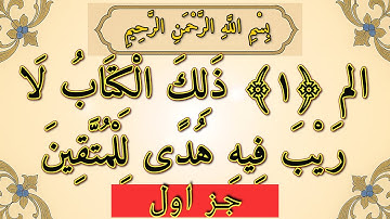 تلاوت قرآن کریم  سپاره/ جز اول به صدای زیبا و دلنشین قاری برکت الله سلیم و ترجمعه فارسی/ سوره البقره
