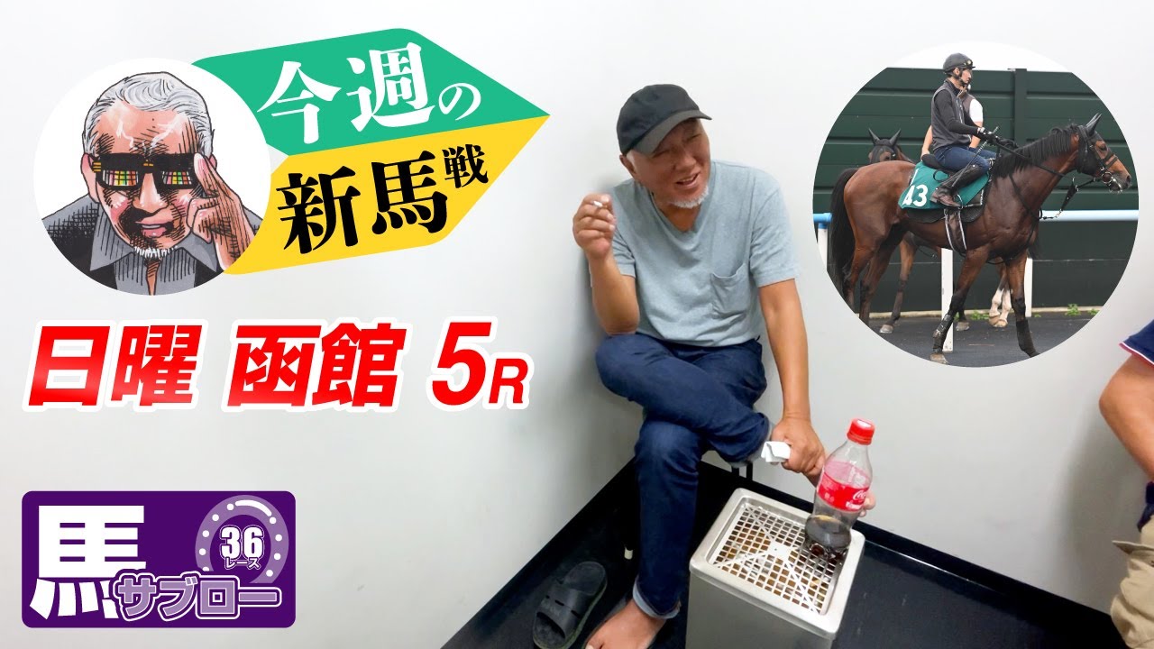 今週の新馬戦】2025/7/20 - YouTube