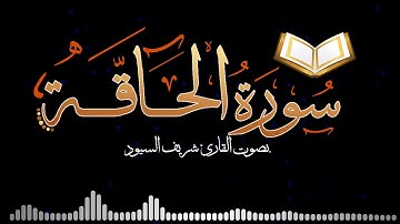 سورة الحاقة كامله - بصوت شريف السيود