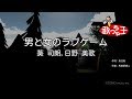 【カラオケ】男と女のラブゲーム/葵 司朗,日野 美歌