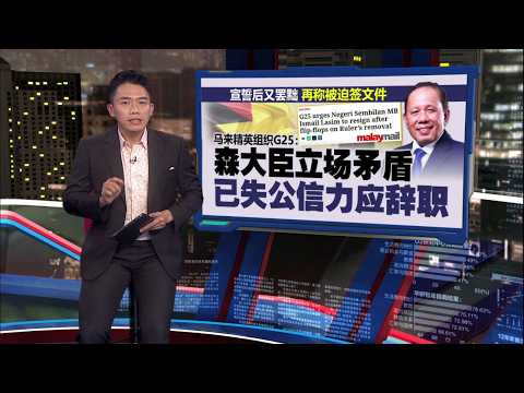 罢免严端风波瘫痪森州！ 警明传召大臣前议员，扎希急召25议员商对策 | 新闻报报看 27/09/2026