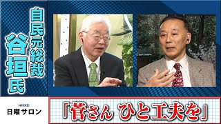 自民元総裁・谷垣氏「菅さん ひと工夫を」