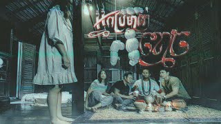 រឿង ប្រម៉ាញ់ខ្មោច #FTVdrama1 #ភាពយន្តកំប្លែង