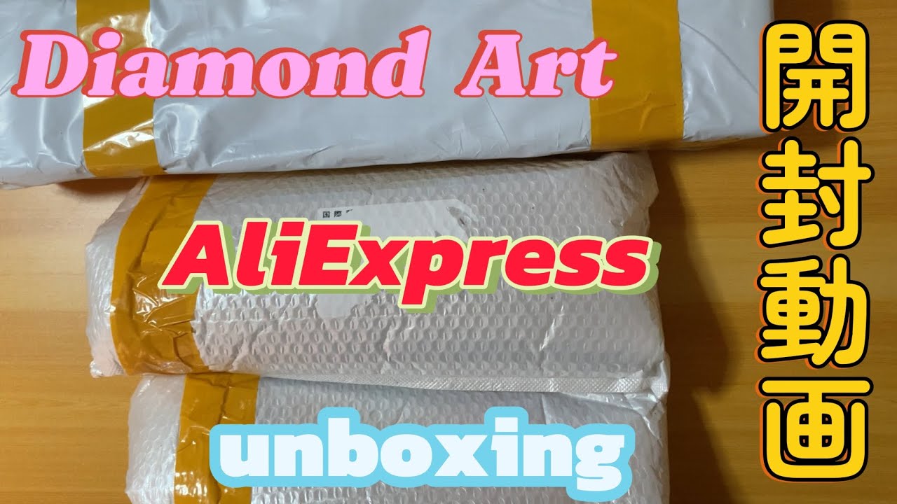 ダイヤモンドアート💎開封動画