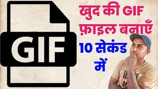 Mobile se gif video kaise banaye | Gif video kaise banaye | Gif video kaise banaye screenshot 1