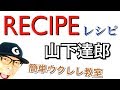 RECIPE(レシピ)山下達郎・グランメゾン東京【ウクレレ 超かんたん版 コード&レッスン付】GAZZLELE