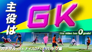 【フットサル】え？それも止めるの？　ガチサルのセーブシーンを集めてみた 〜 ガチサルvol.5 ナイスDF スーパーセーブ編 〜