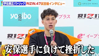 【RIZIN.47】宇佐美正パトリック、徳留一樹に1RKO勝利　安保瑠輝也戦からの苦悩を吐露「格闘技やってる意味あんのかなって…」　『RIZIN.47』試合後インタビュー