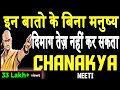 इन बातो के बिना मनुष्य मूर्क है बुद्धिमान नहीं |CHANAKYA NEETI|Chanakya Teachings