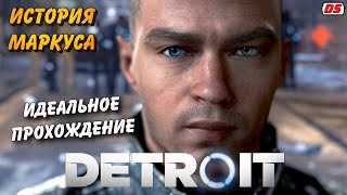 Detroit: Become Human. Лучшая история Маркуса + концовки. Игрофильм. Прохождение без комментариев.