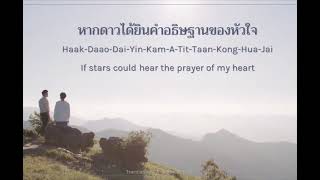 (A Tale of Thousand Stars) Ost - Gun Napat [ Lyrics: THA/ENG/ROM]