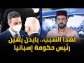 لهذا السبب بايدن يهين رئيس حكومة اسبانيا أمام أنظار العالم