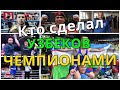 Ахмадалиев, Мадримов, Меликузиев, Джалолов. Кто сделал Узбекистан боксерской державой?