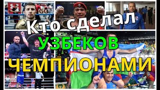 Ахмадалиев, Мадримов, Меликузиев, Джалолов. Кто сделал Узбекистан боксерской державой?