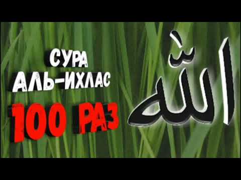 Сура Аль Ихляс 100 раз чтец Мишари Рашид