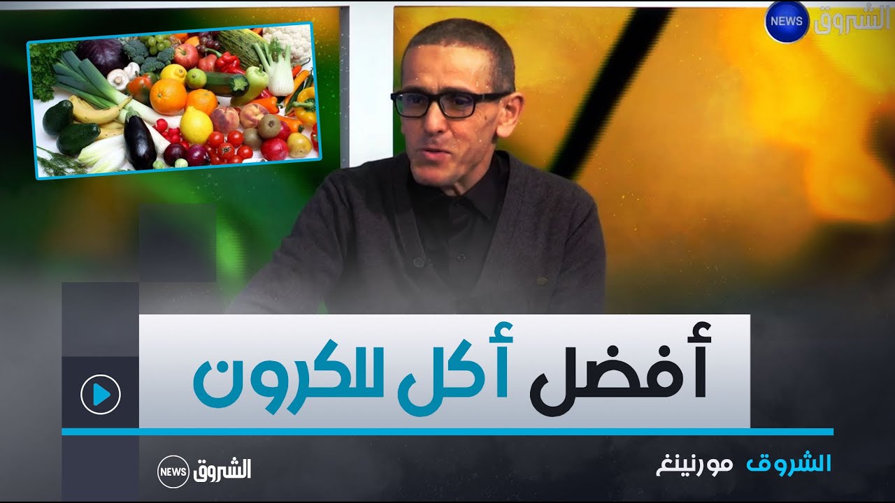 الشروق مورنينغ| مرضى الكرون.. ماذا نأكل وما الذي يجب تجنّبه لتفادي سوء الامتصاص و الالتهابات؟