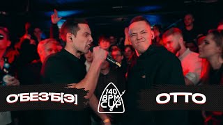 140 BPM CUP: О'БЕЗ'Б[Э] X OTTO (Полуфинал)
