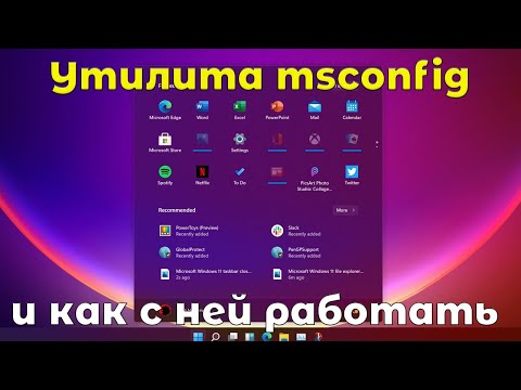 Утилита msconfig и как с ней работать.