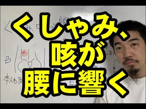 くしゃみ、咳が左腰に響く「整体知恵袋.com」