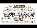 ロンリーラプソディ/藤井風【楽譜】コード付  Fujii Kaze piano cover