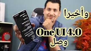 وأخيرا وصلني تحديث سامسونج One UI 4.0 مع الاندرويد 12