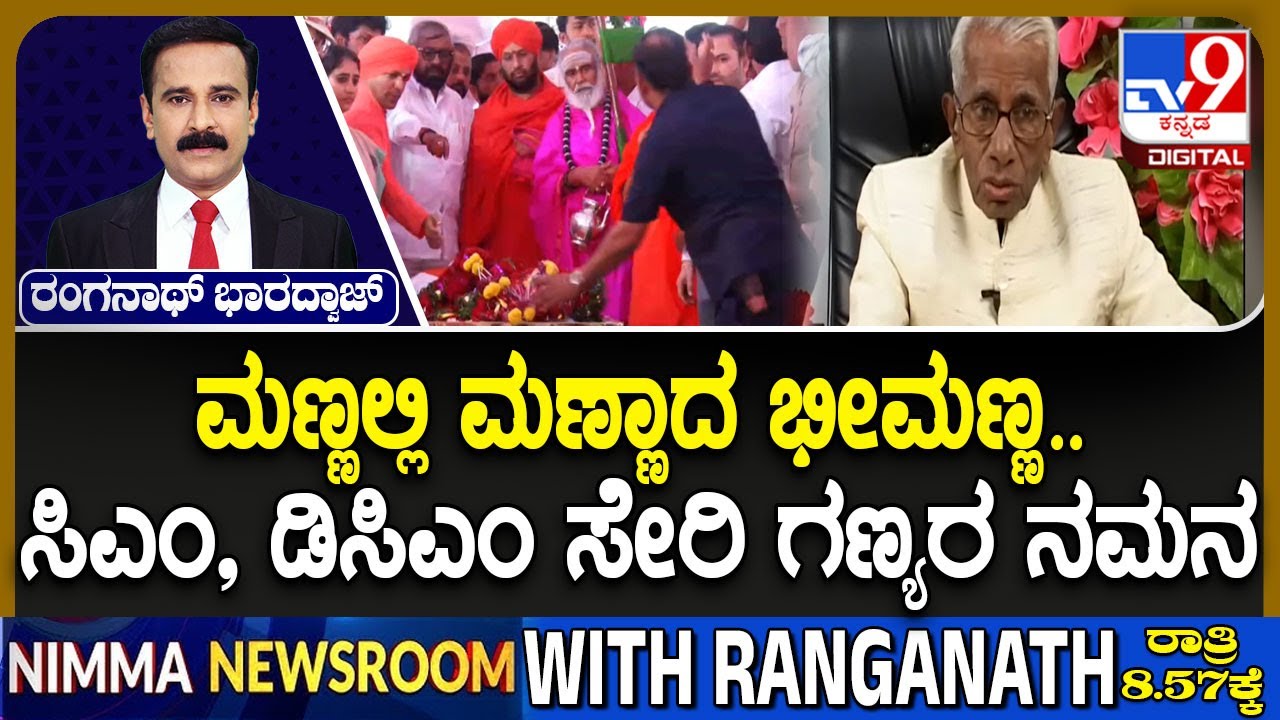 Bheemanna Khandre Passes Away: ಮಣ್ಣಲ್ಲಿ ಮಣ್ಣಾದ ಭೀಮಣ್ಣ ಸಿಎಂ, ಡಿಸಿಎಂ ಸೇರಿ ಗಣ್ಯರ ನಮನ