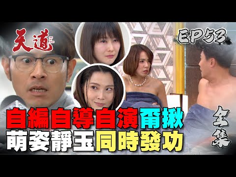 天道 EP53 完整版｜各種演很大｜FIGHT FOR JUSTICE｜【PP塑崩褲氣動版】