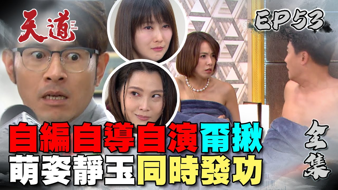 天道 EP53 完整版｜各種演很大｜FIGHT FOR JUSTICE｜【PP塑崩褲氣動版】