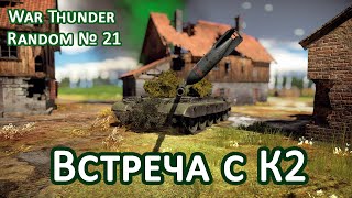 Встреча с К2! War Thunder Random №21.