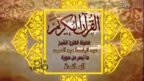 ما تيسر من سورة المائدة | الشيخ عبد الباسط عبد الصمد