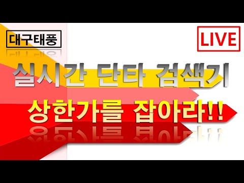 주식대구태풍 10월 6일 금요일 시가 단타 방송 