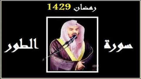 الشيخ  ياسر  الدوسري    تلاوة من سورة الطور رمضان  1429