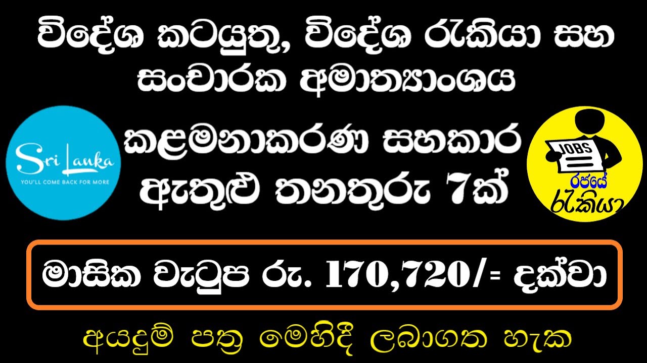 New Government Job Vacancies 2025 | Sri Lanka Tourism Promotion Bureau | Rajaye rakiya