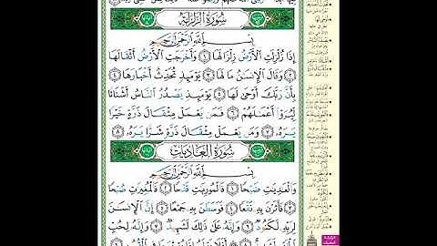 الصفحة (599) من المصحف الشريف (خواتيم البينة وكامل الزلزلة وأول العاديات - مشروع حفظ القرآن الكريم )