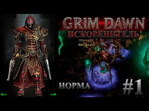 Видео: Искоренитель на норме. #1 [Grim Dawn] (инквизитор + подрывник)