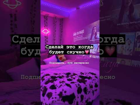 Сделай это, когда будет скучно💗#shorts#tiktok#aesthetic#рекомендации#тренды#2023