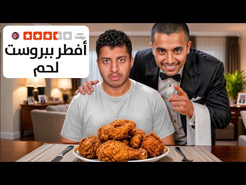 جربت اعيش حياة حمد بروست لمدة 24س | افضل تجربة في حياتي ✨ thumbnail