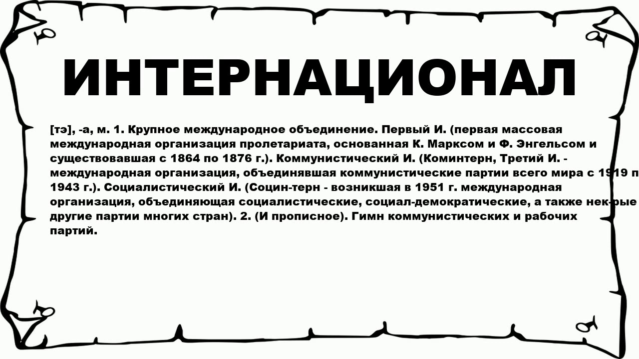 Интернационал слова. Что значит интернационал. Интернационал слово что значит. Интернационал текст. Интернационал толкование слова.