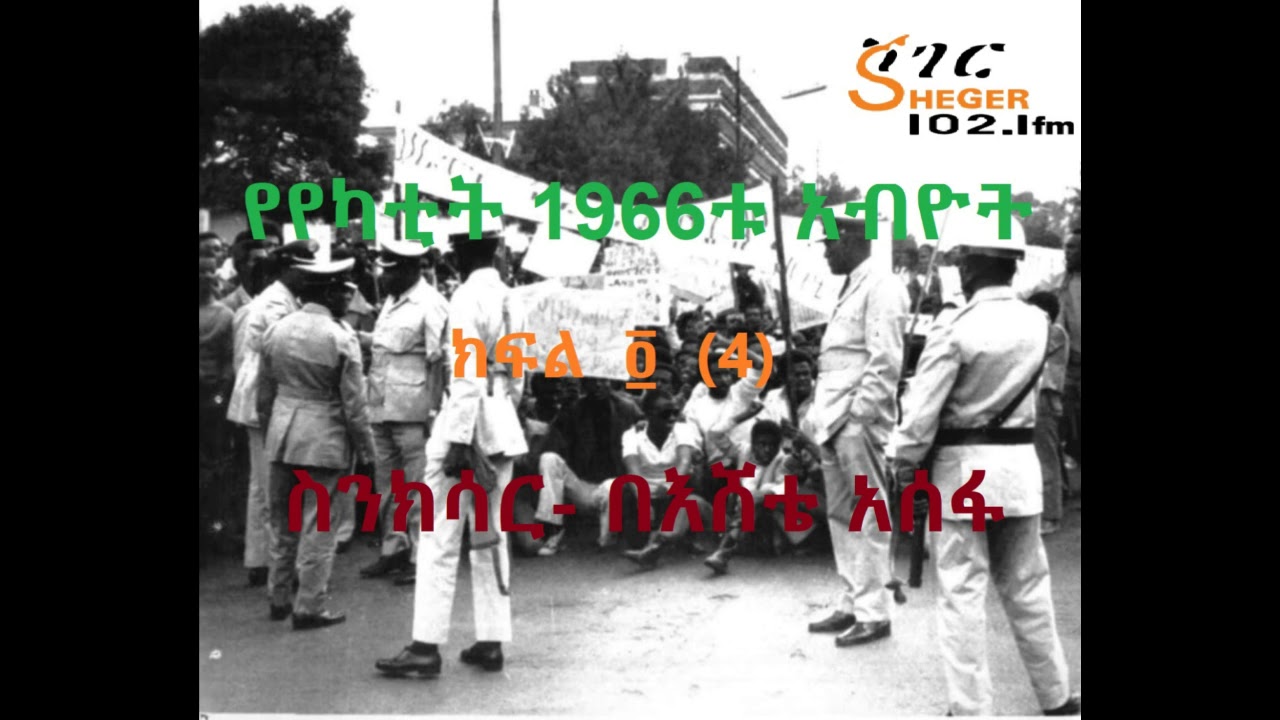 የየካቲት 1966ቱ አብዮት - The 1974 Ethiopian Revolution - እሸቴ አሰፋ - ስንክሳር