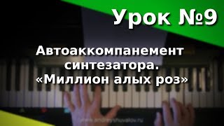 Урок 9. Автоаккомпанемент синтезатора. «Миллион алых роз». Курс \