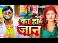      sonu chaurasiya  ka ho jaan  new bhojpuri channel